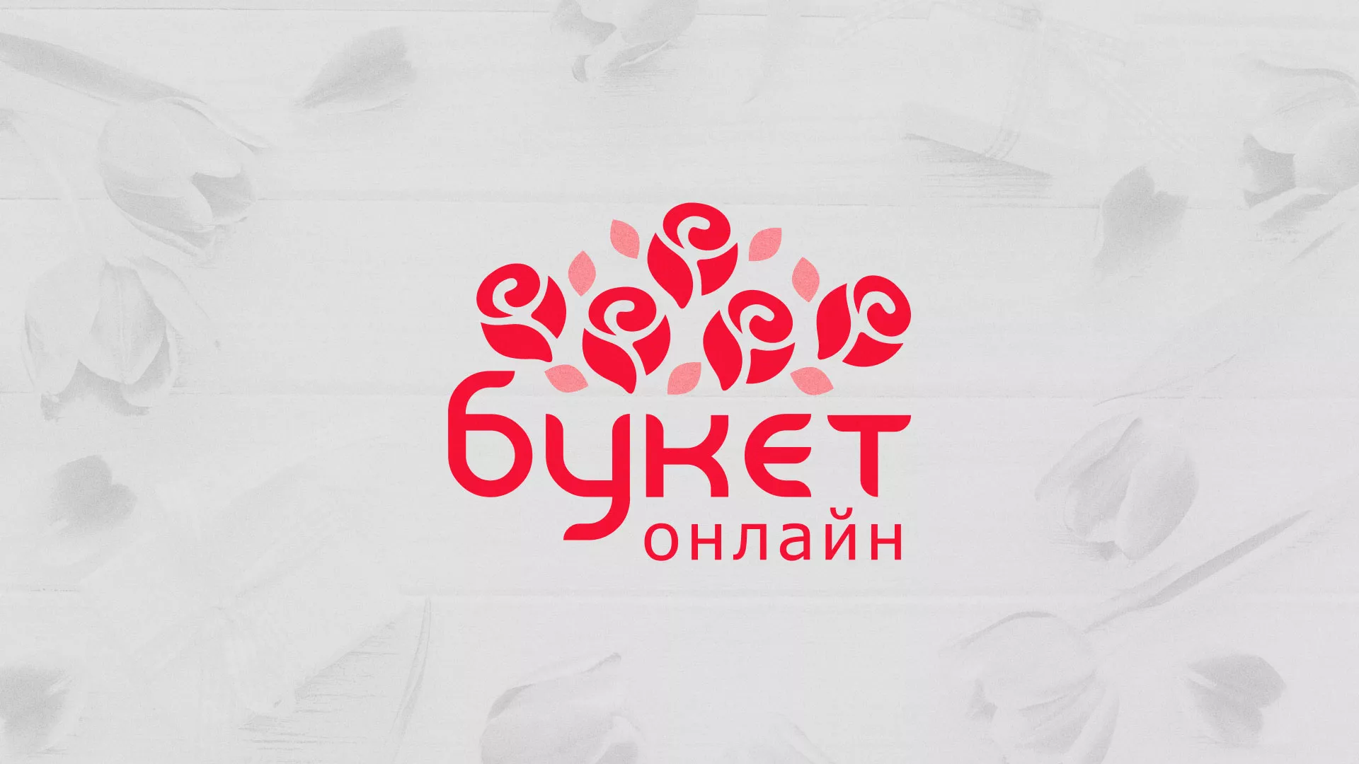 Создание интернет-магазина «Букет-онлайн» по цветам в Северске